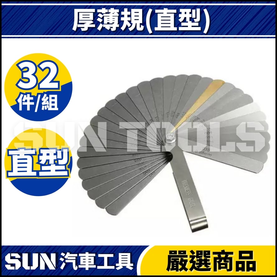 N 32片 厚薄規(公制/英制)