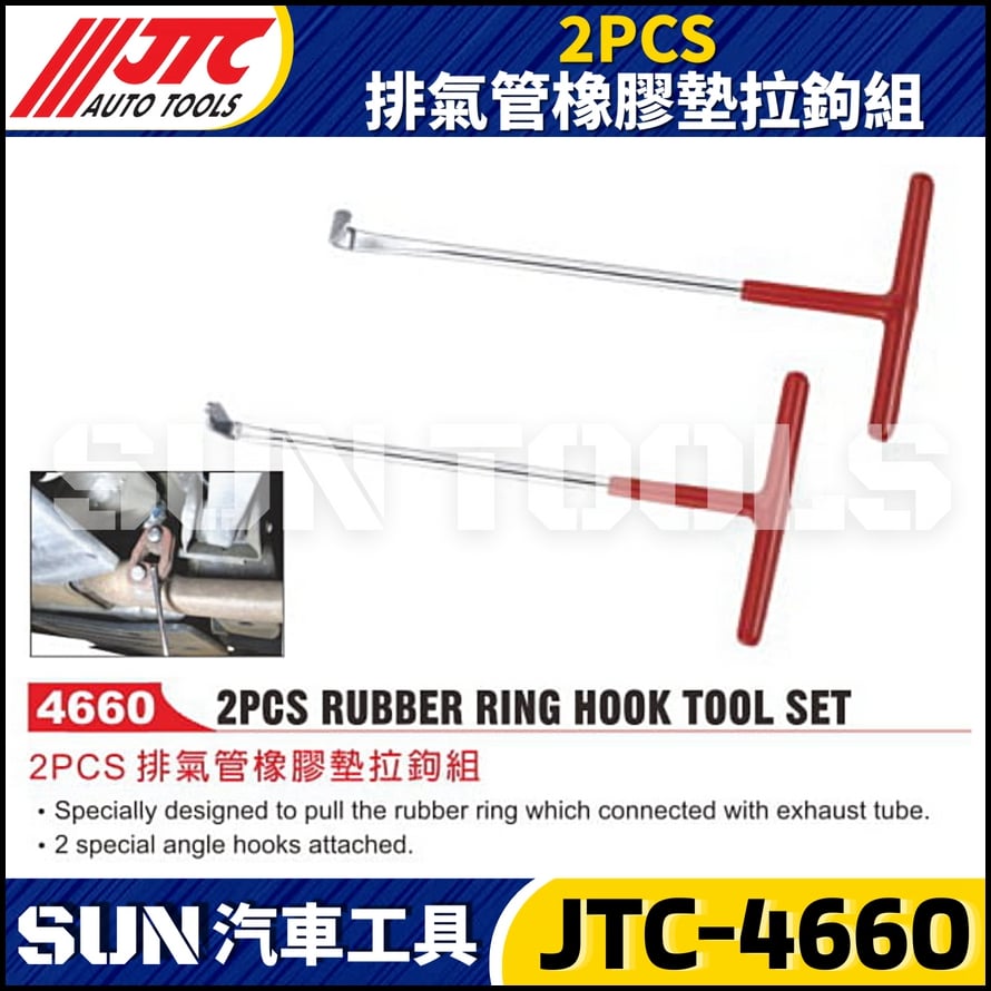 JTC-4660  2PCS 排氣管橡膠墊拉鉤組