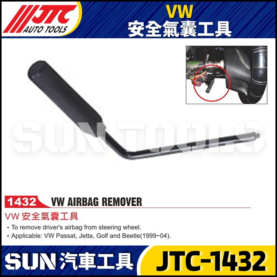JTC-1432 VW 安全氣囊工具