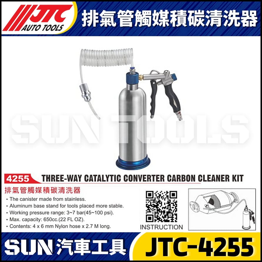 JTC-4255 排氣管觸媒積碳清洗器