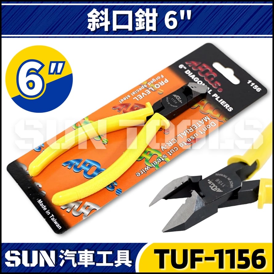 TUF-1156 斜口鉗 6"