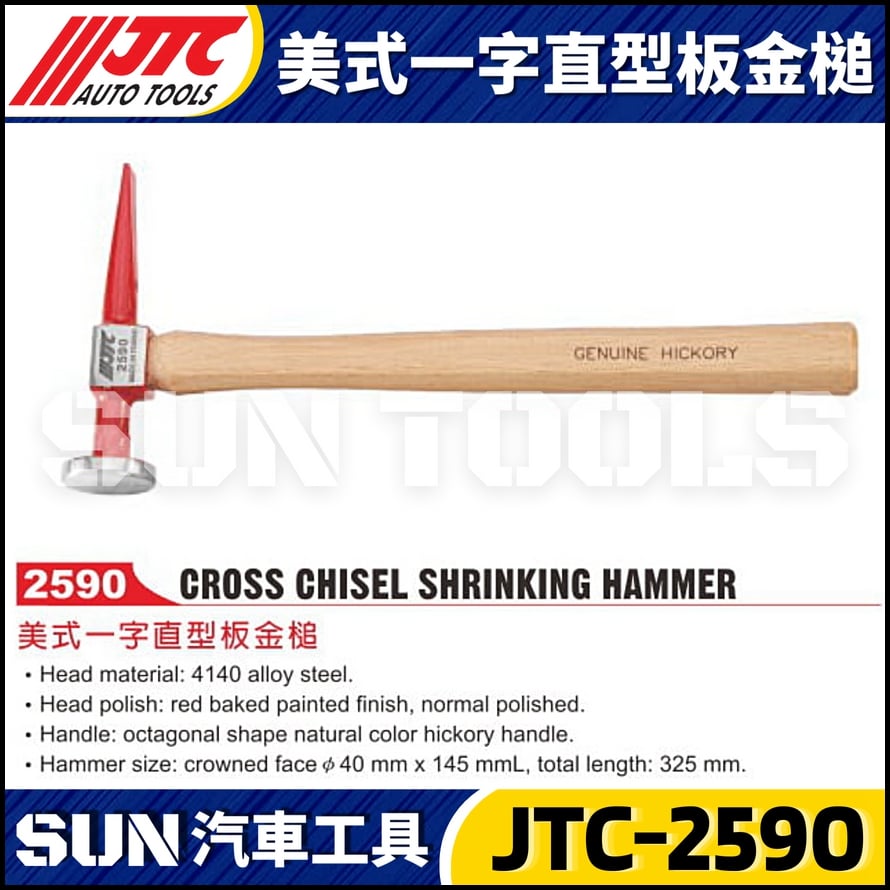 JTC-2590 美式一字直型板金槌
