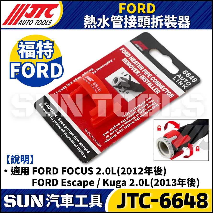 JTC-6648 FORD 熱水管接頭拆裝器