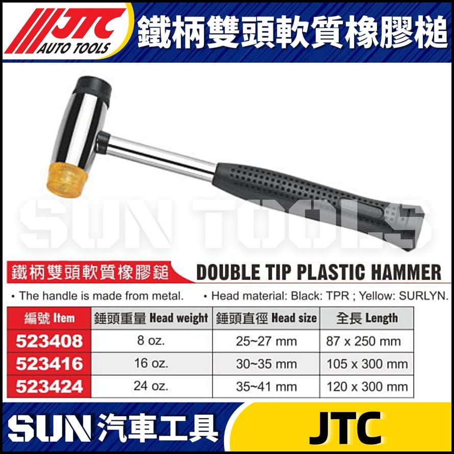 JTC-523416 鐵柄雙頭軟質橡膠鎚