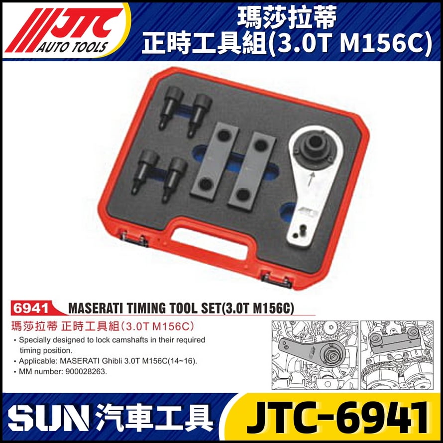 JTC-6941 瑪莎拉蒂 正時工具組(3.0T M156C)
