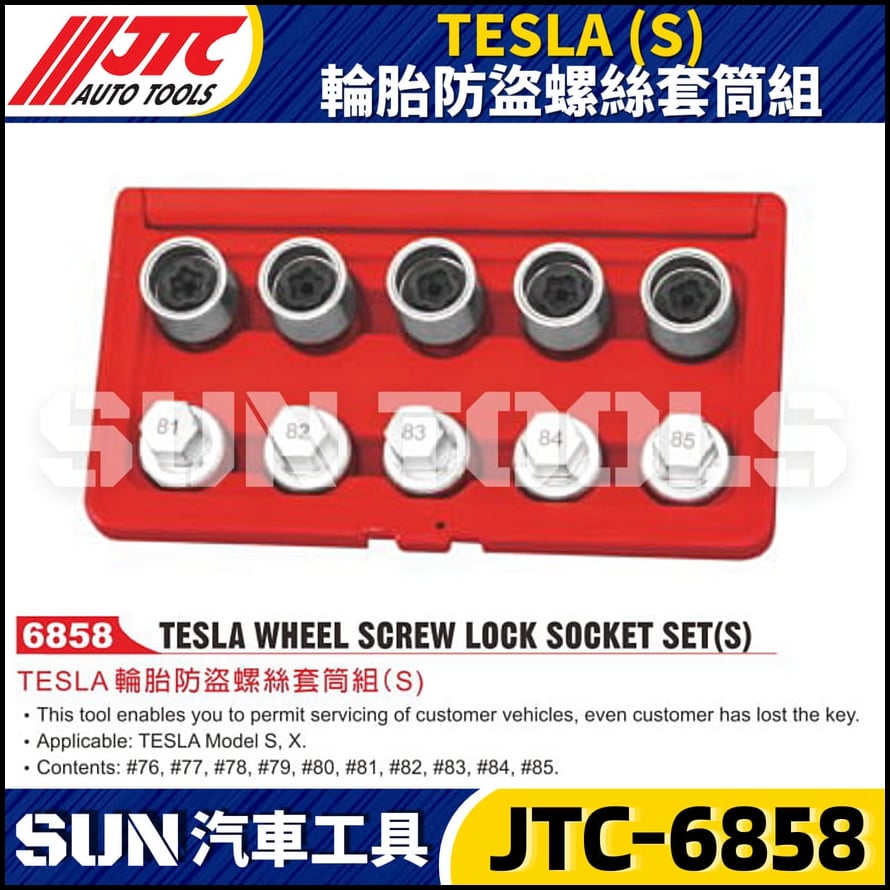 JTC-6858  TESLA (S) 輪胎防盜螺絲套筒組