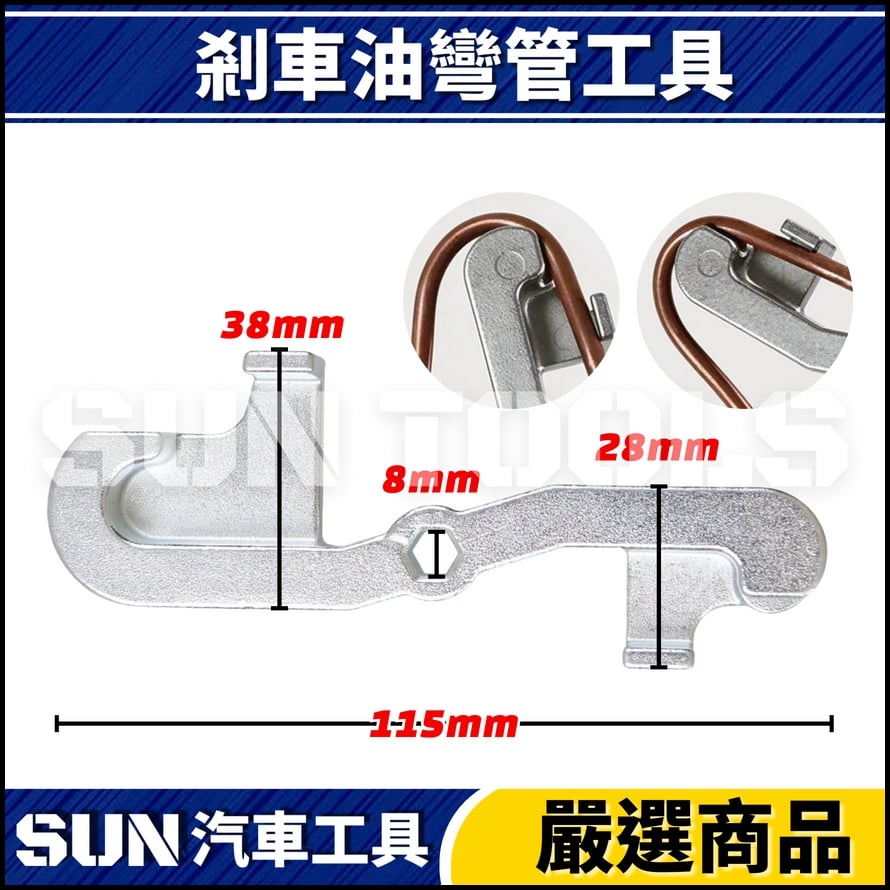 N 剎車油彎管工具