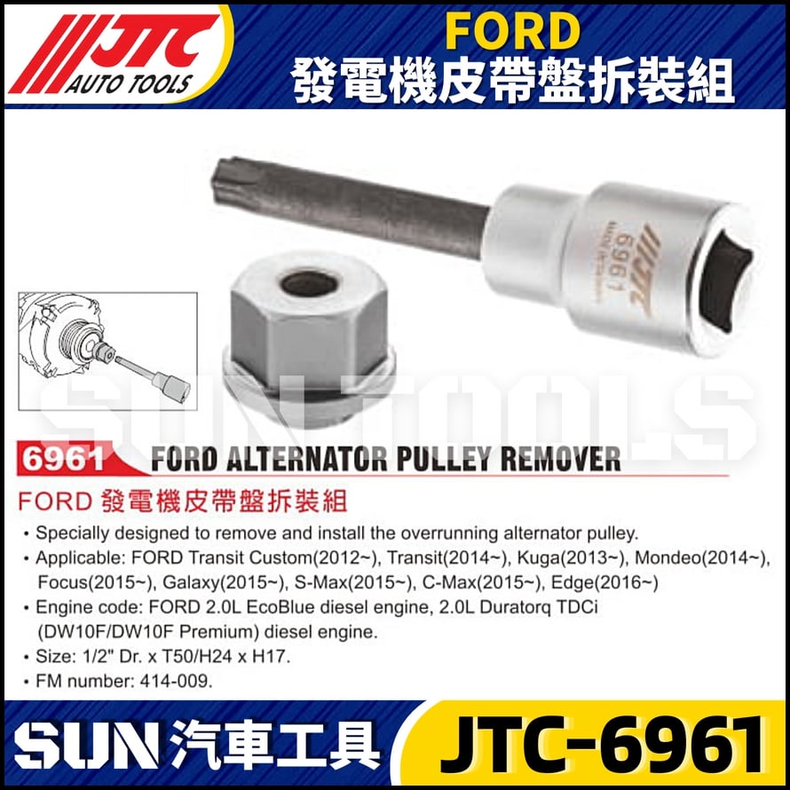 JTC-6961 FORD 發電機皮帶盤拆裝組