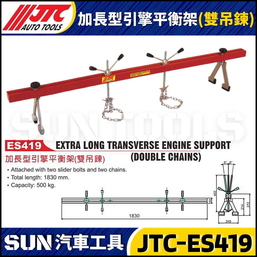 JTC-ES419 加長型引擎平衡架 (雙吊鍊)