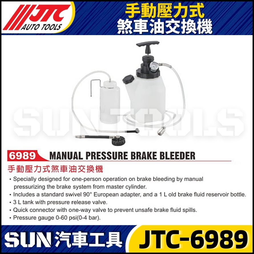 JTC-6989 手動壓力式煞車油交換機