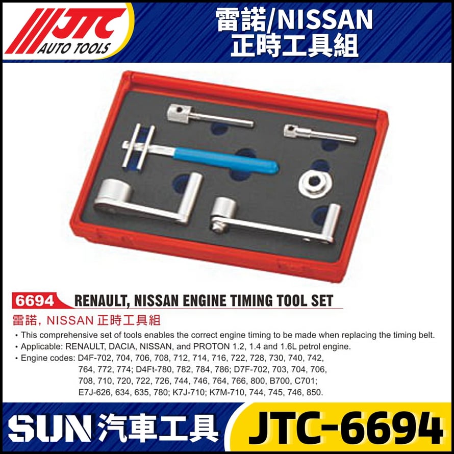JTC-6694  雷諾/ NISSAN 正時工具組