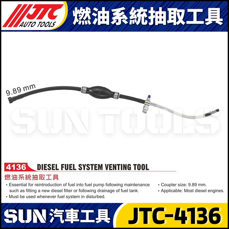 JTC-4136 燃油系統抽取工具
