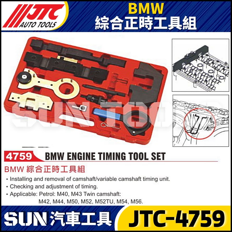 JTC-4759 BMW 綜合正時工具組