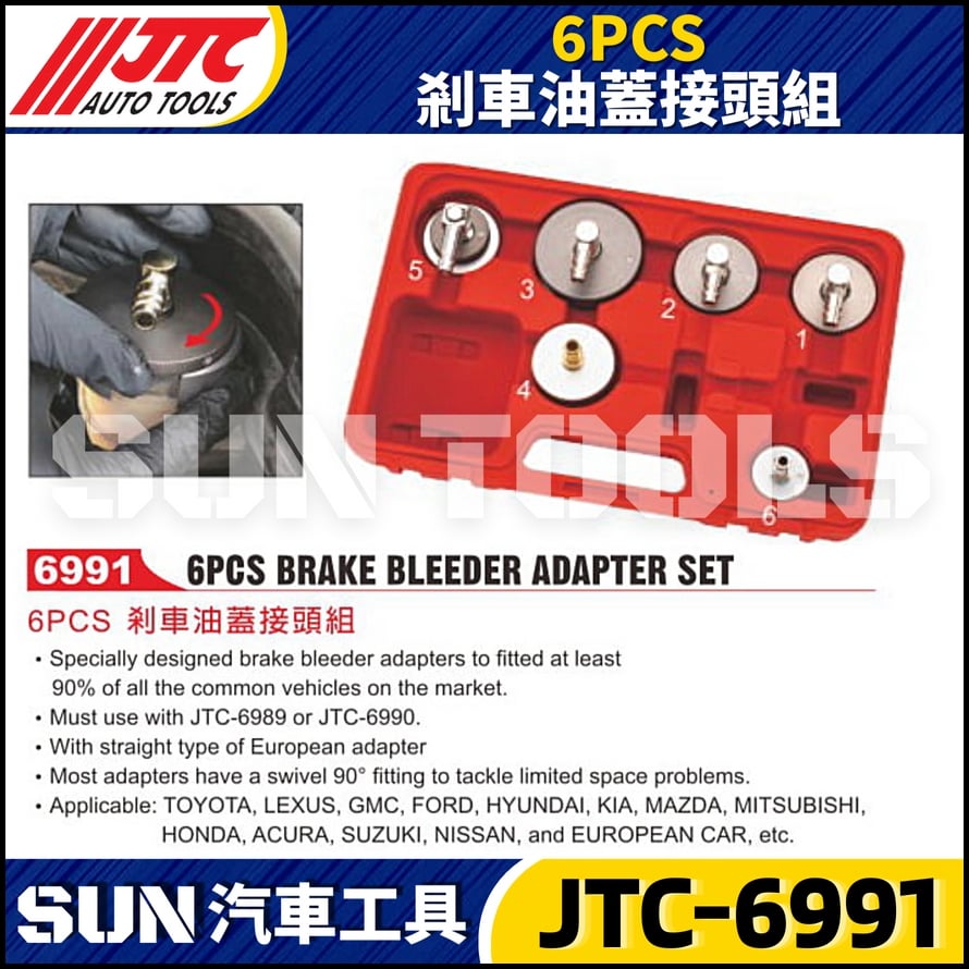 JTC-6991 6PCS 煞車油蓋接頭組