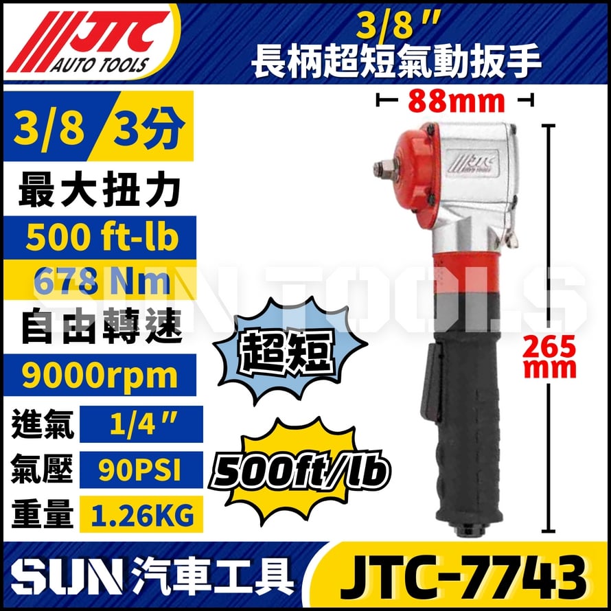 JTC-7743  3/8" 長柄超短氣動扳手