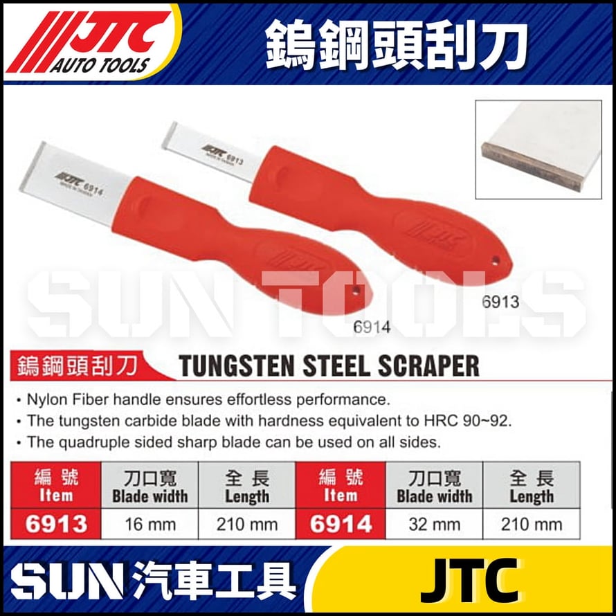 JTC-6913 6914 鎢鋼頭刮刀