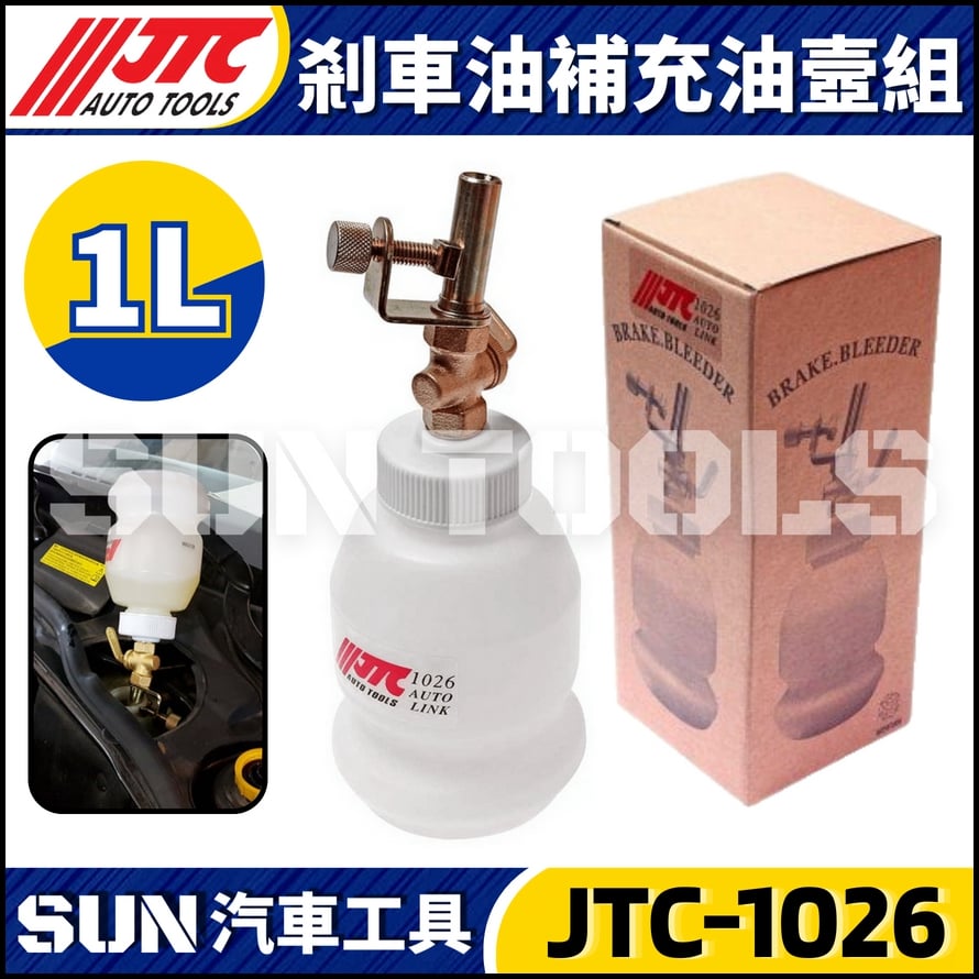 JTC-1026 剎車油補充油壼組