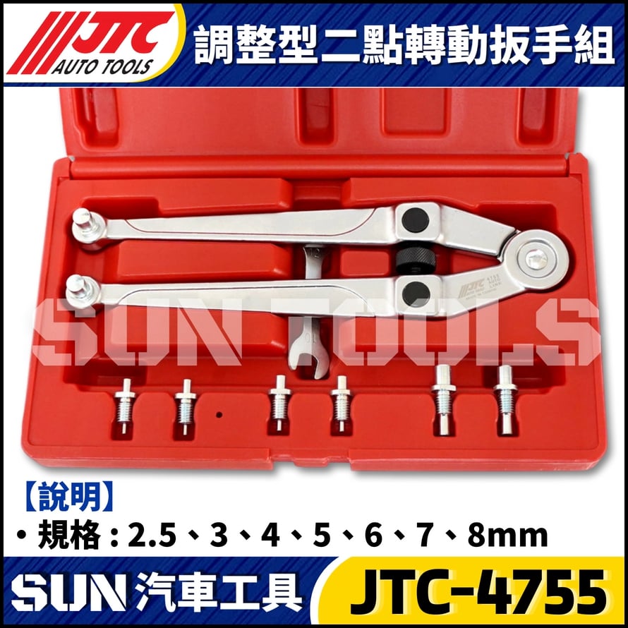 JTC-4755 調整型二點轉動扳手組