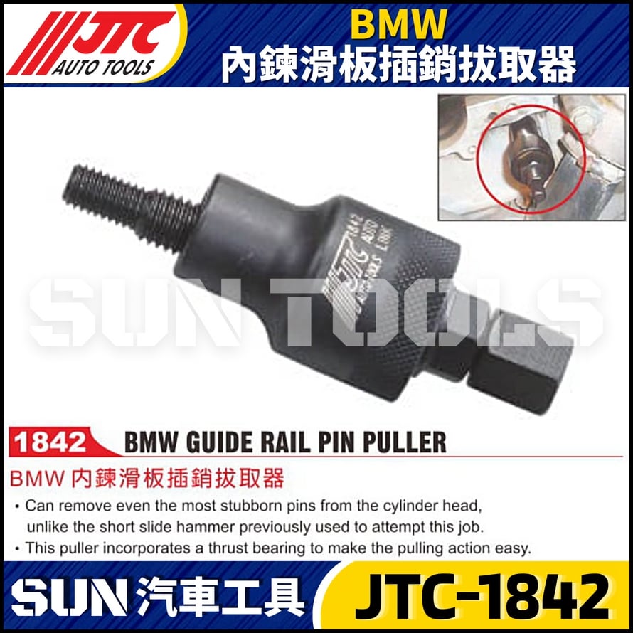 JTC-1842  BMW 內鍊滑板插銷拔取器