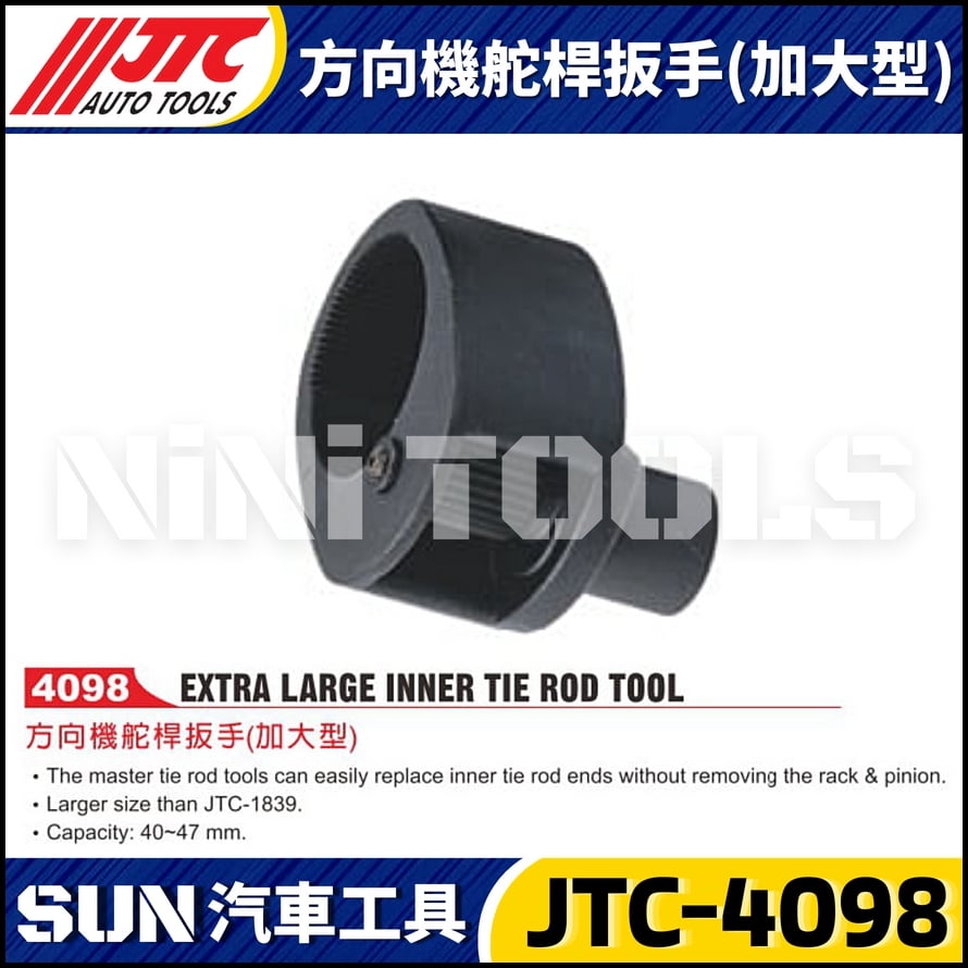 JTC-4098 方向機舵桿扳手(加大型)