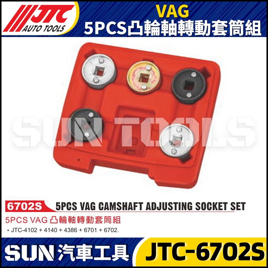 JTC-6702S  VAG 5PCS 凸輪軸轉動套筒組