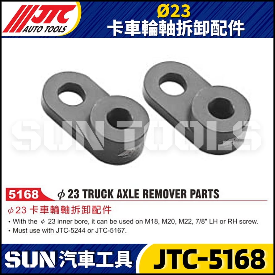 JTC-5168 Ø23 卡車輪軸拆卸配件