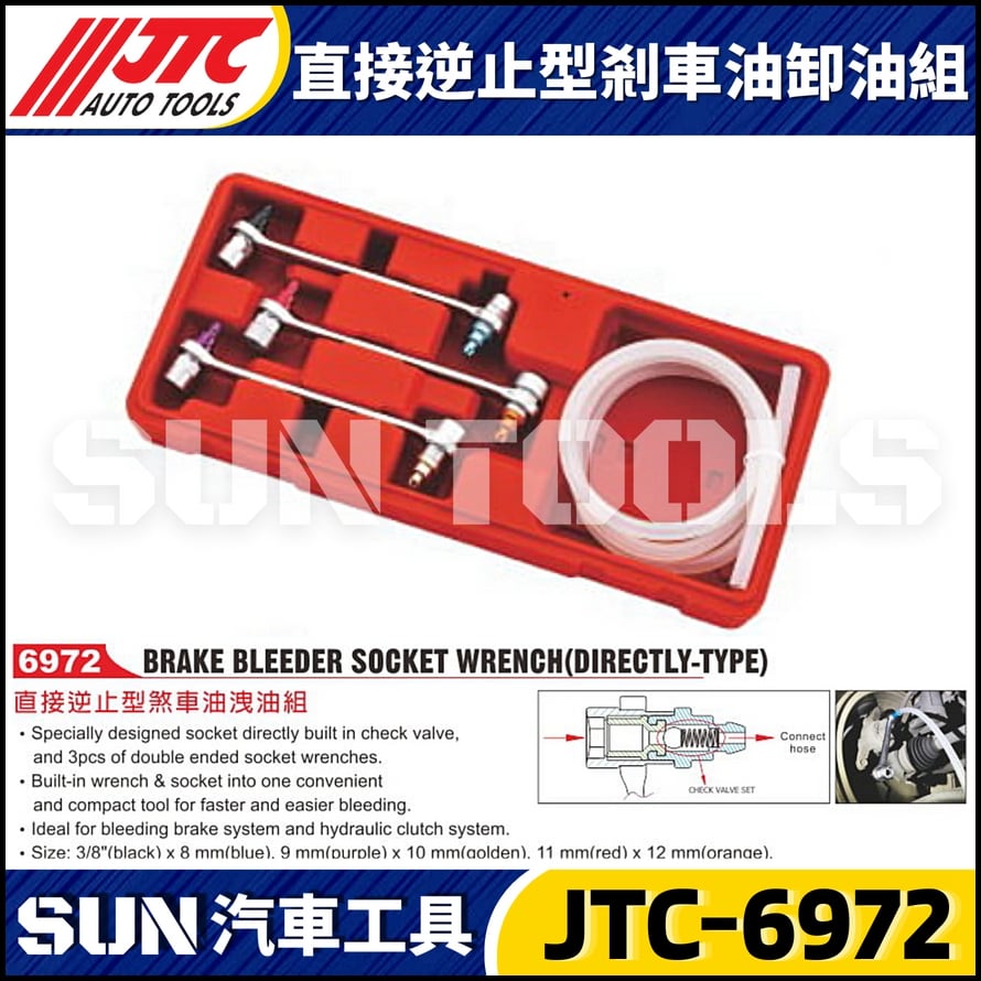 JTC-6972 直接逆止型剎車油卸油組