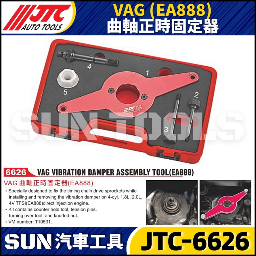 JTC-6626 VAG (EA888) 曲軸正時固定器