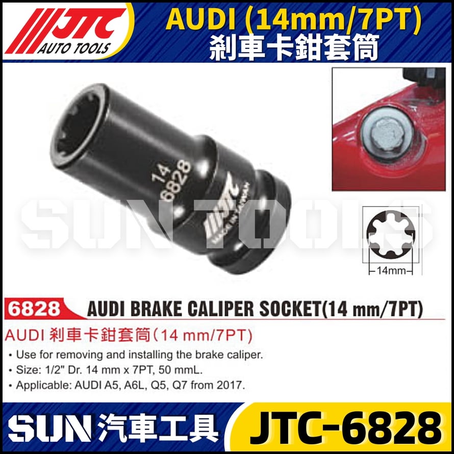 JTC-6828 AUDI (14mm/7PT) 剎車卡鉗套筒