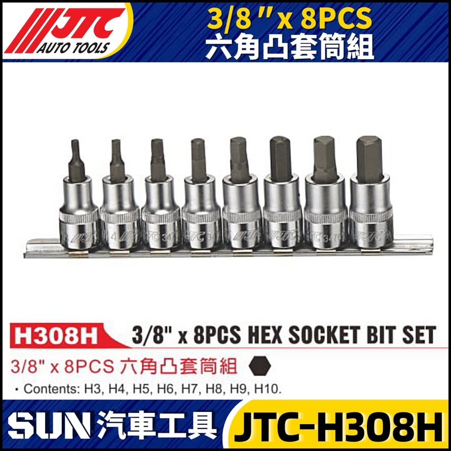 JTC-H308H 3/8" x 8PCS 六角凸套筒組