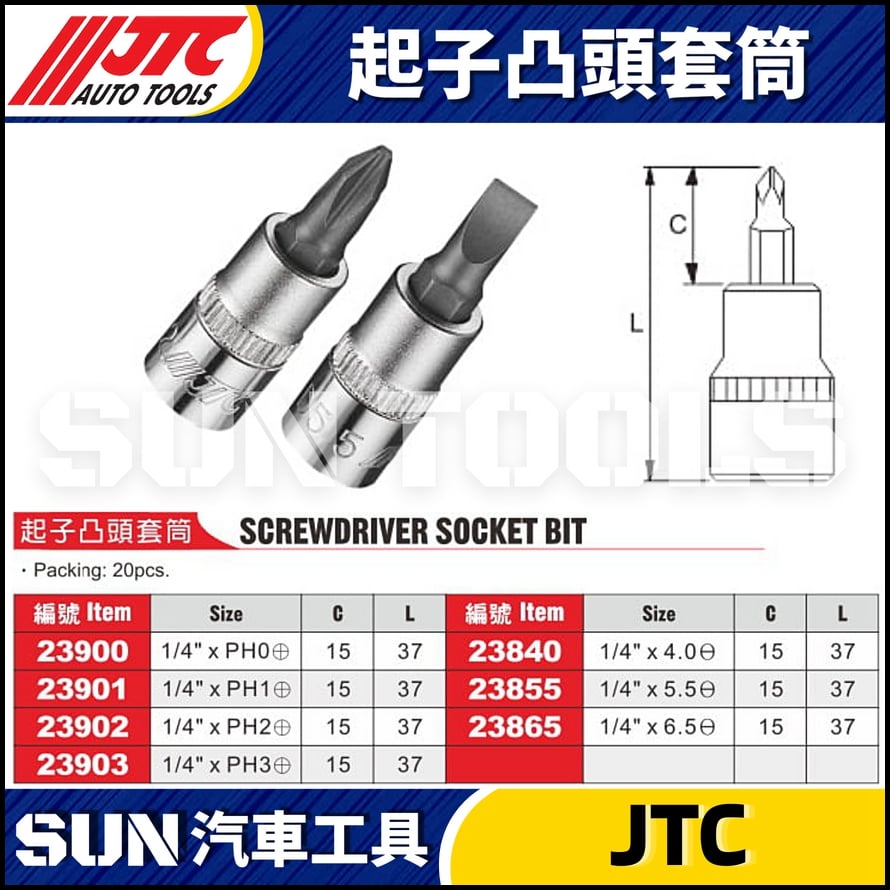 JTC-23900 23901 23902 23903 23840 23855 23865 起子凸頭套筒