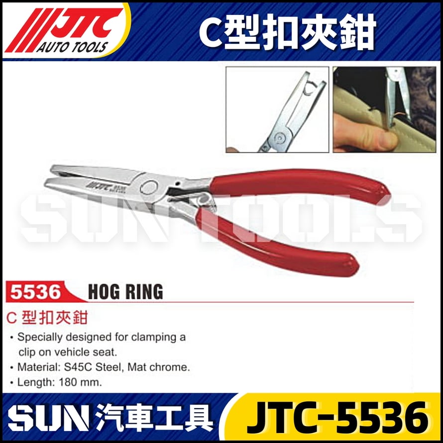 JTC-5536 C型扣夾鉗