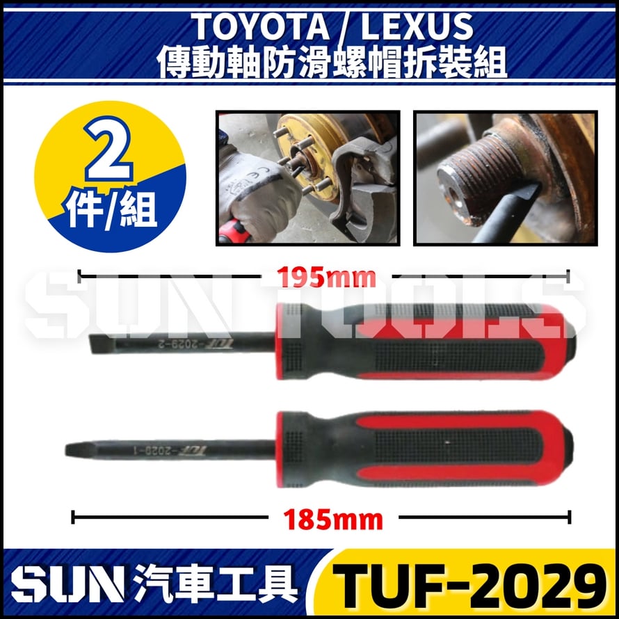 TUF-2029 傳動軸防滑螺帽拆裝組(TOYOTA/LEXUS)