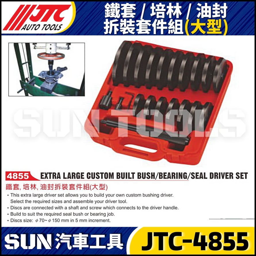 JTC-4855  鐵套/培林/油封拆裝套件組 (大型)