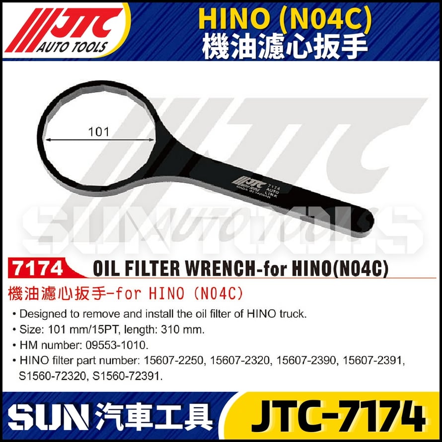 JTC-7174  HINO (N04C) 機油濾心扳手