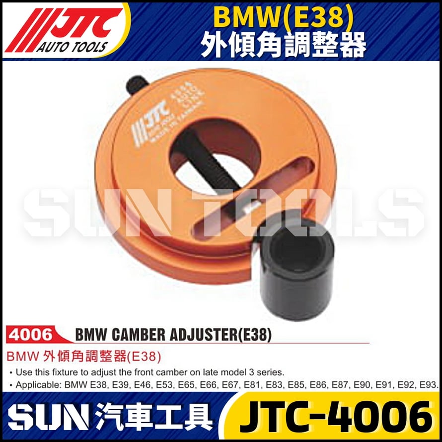 JTC-4006  BMW(E38) 外傾角調整器