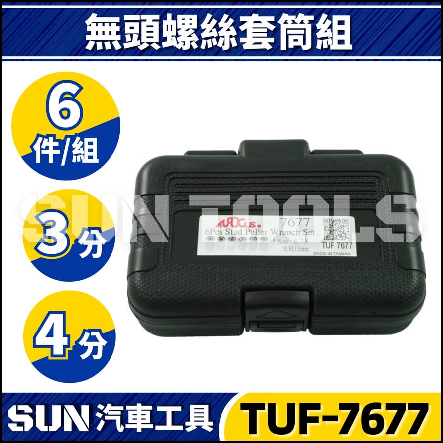 TUF-7677 6件 3分 4分 無頭螺絲套筒組