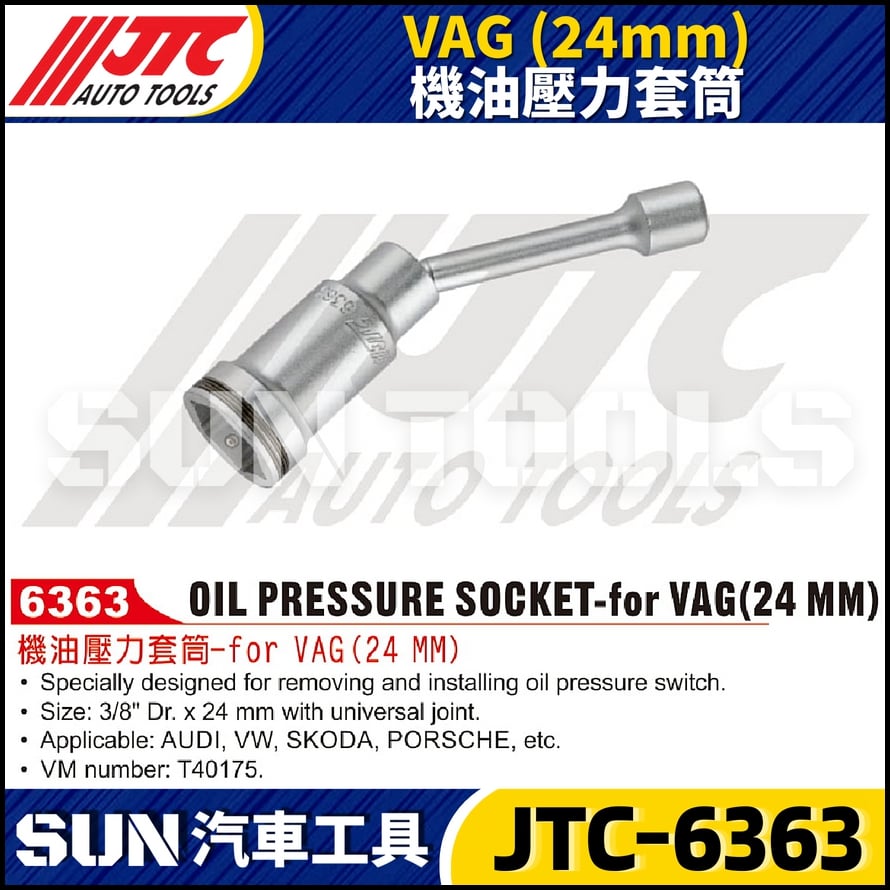 JTC-6363 VAG (24mm) 機油壓力套筒