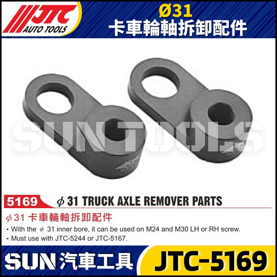 JTC-5169 Ø31 卡車輪軸拆卸配件