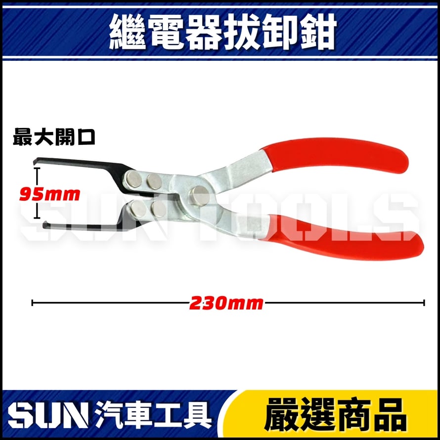 N 繼電器拔卸鉗