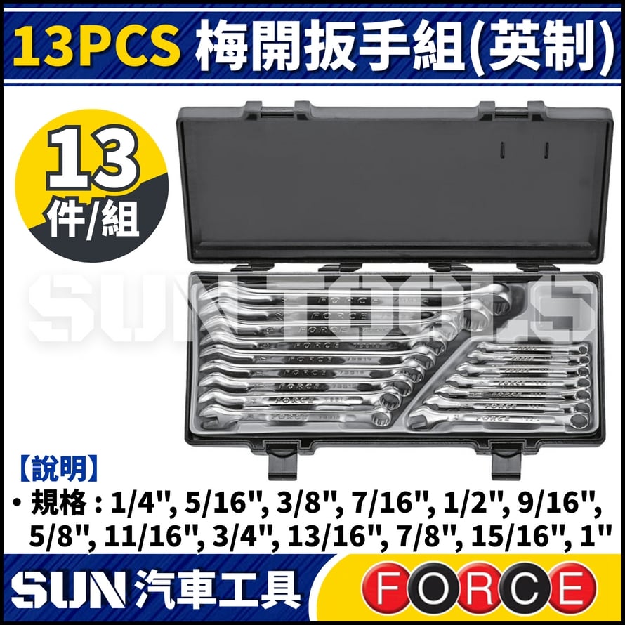 FORCE 13PCS 梅開扳手組(英制)