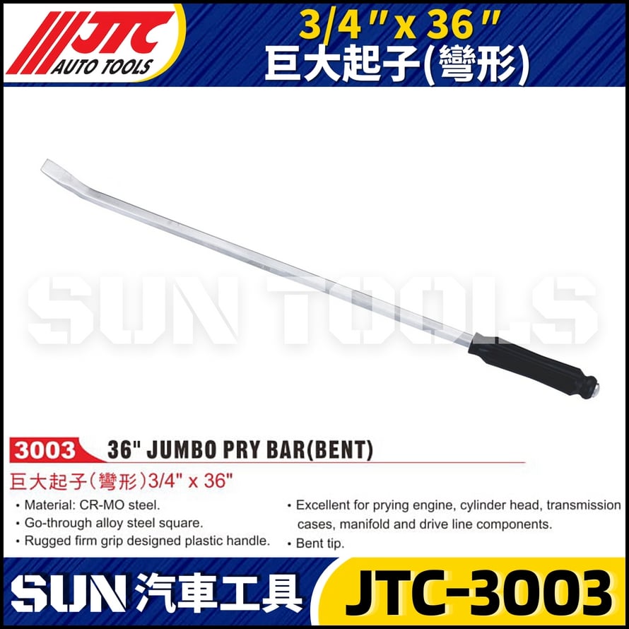 JTC-3003  3/4" x 36" 巨大起子 (彎形)