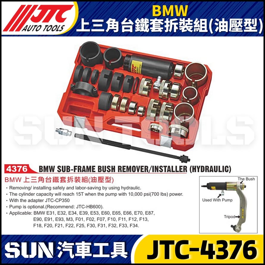 JTC-4376 BMW 上三角台鐵套拆裝組(油壓型)