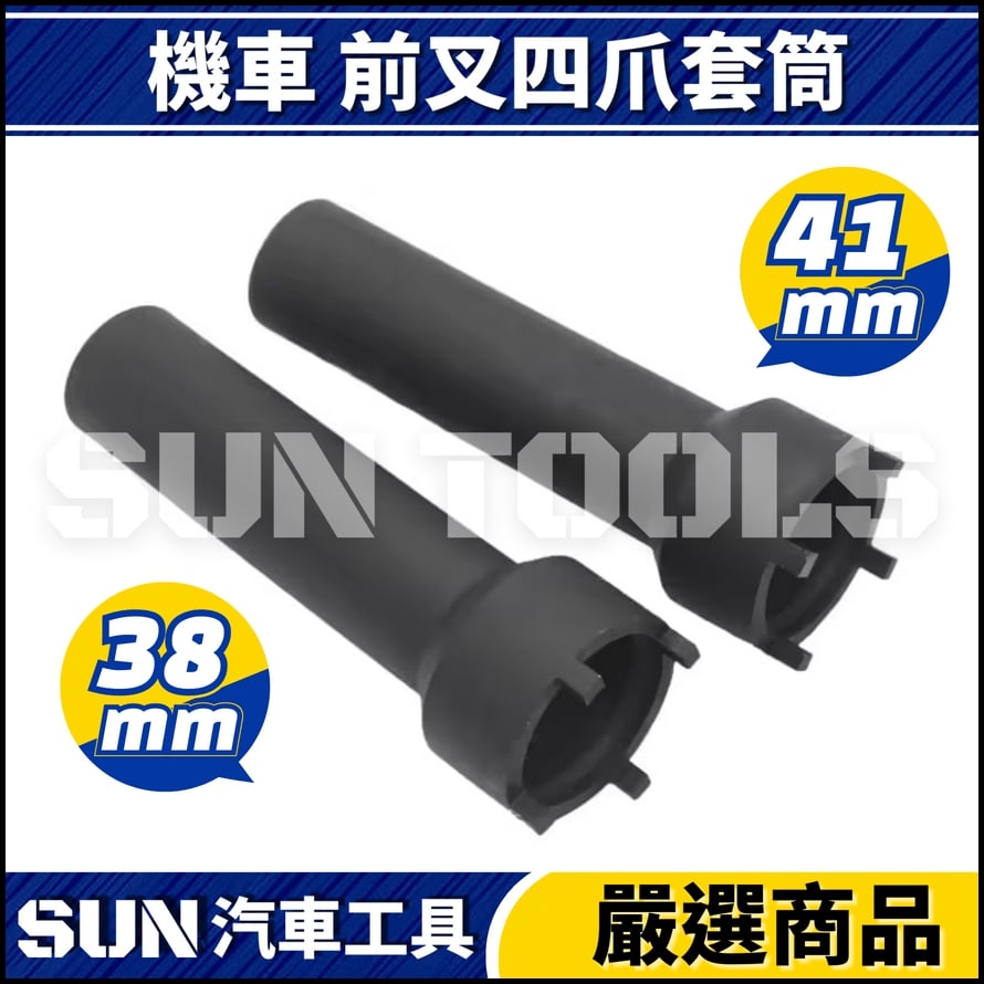 N 機車 前叉四爪套筒 38mm 41mm