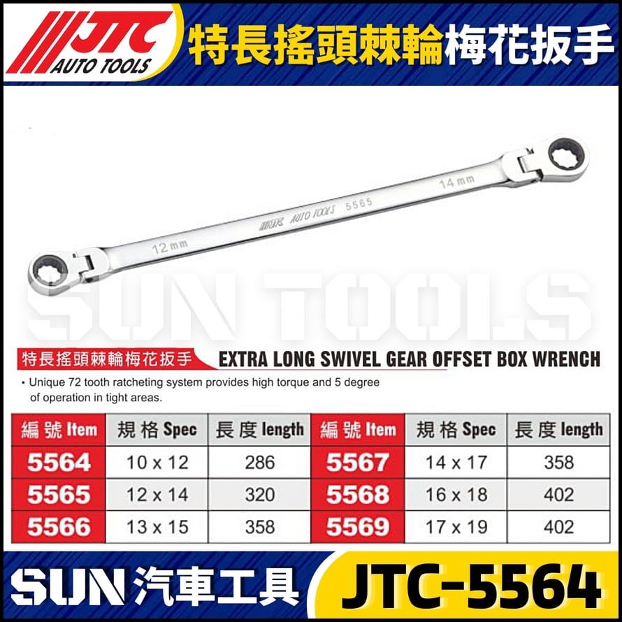 JTC-5564 5565 5566 5567 5568 5569 特長搖頭棘輪梅花扳手