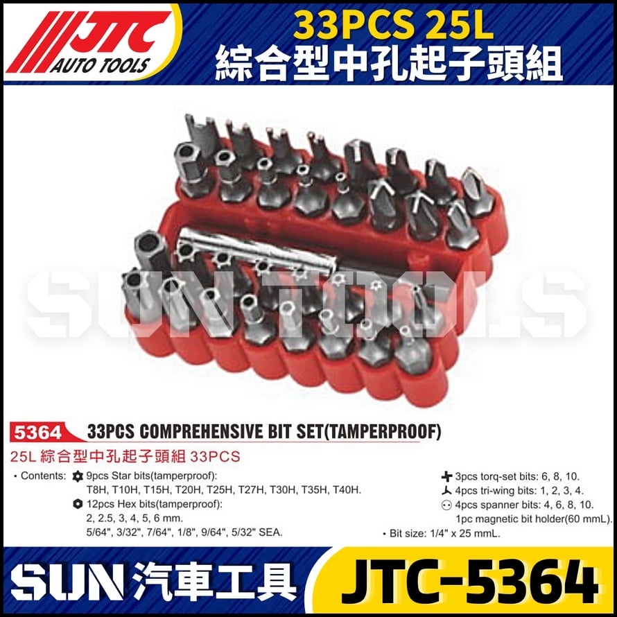 JTC-5364 33PCS 25L 綜合型中孔起子頭組