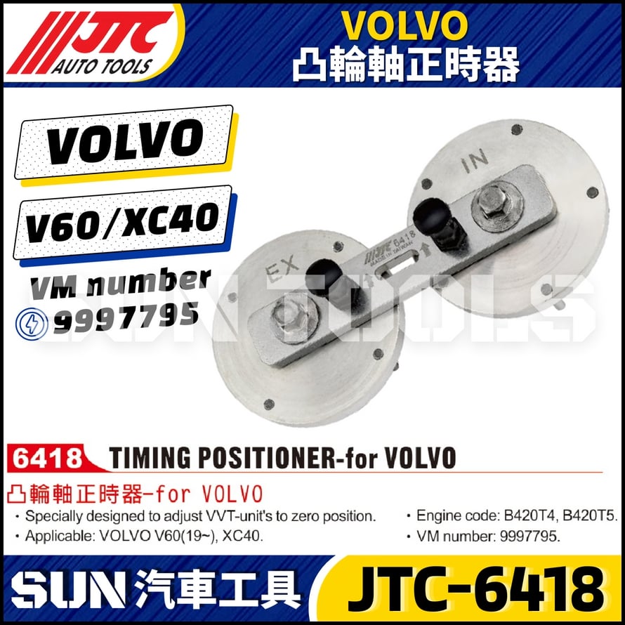 JTC-6418 VOLVO 凸輪軸正時器