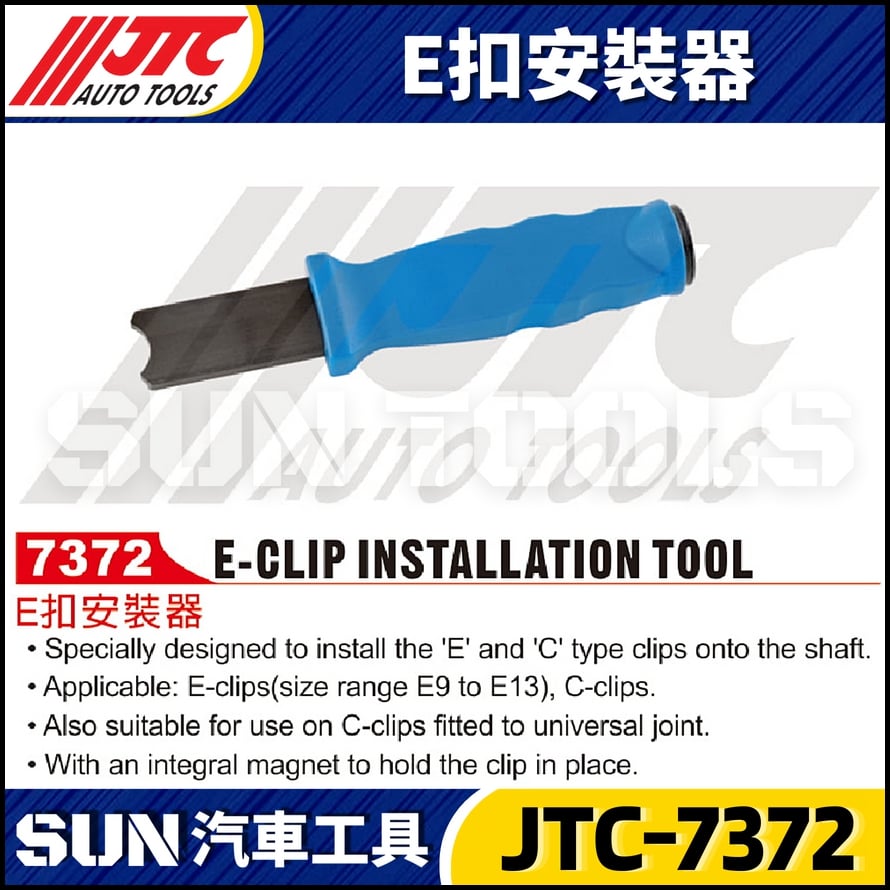 JTC-7372  E扣安裝器