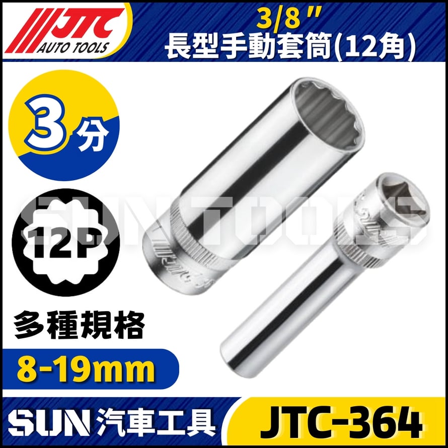 JTC-364 3/8" 長型手動套筒 (12角)
