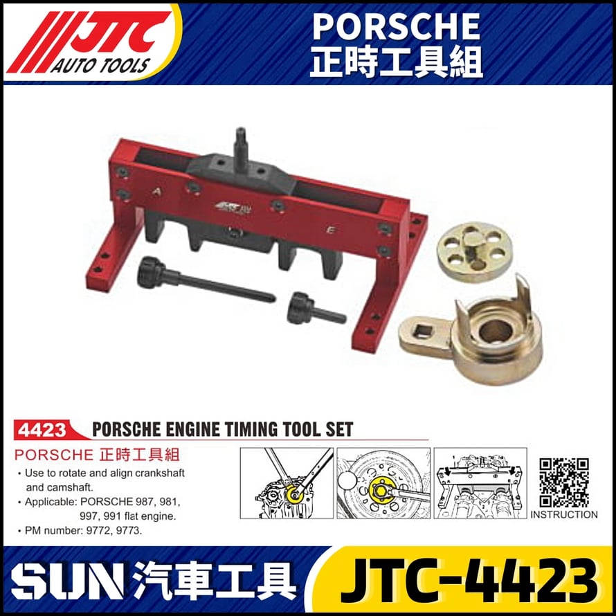 JTC-4423 PORSCHE 正時工具組